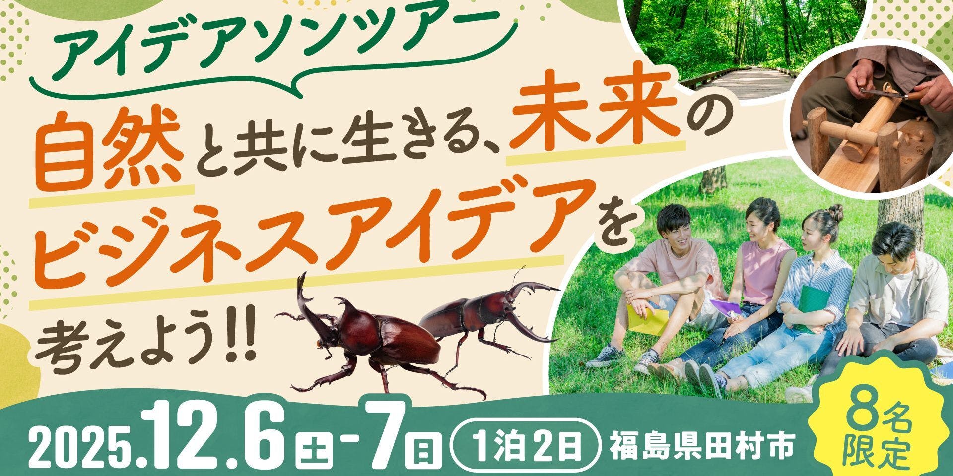 自然と共に生きていく、未来のビジネスを構想する 〜森と人がつながる、1泊2日のアイデアソンツアー〜