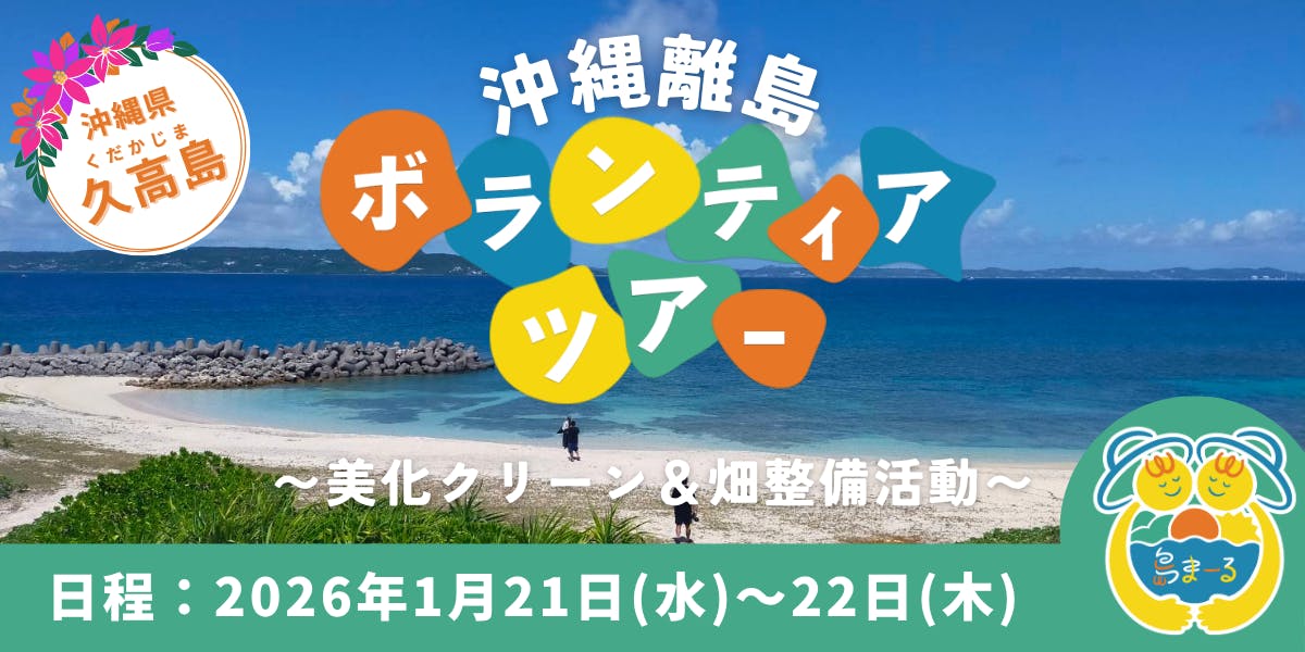 島まーる】沖縄離島ボランティアツアーで「島のなかま」になろう！ in