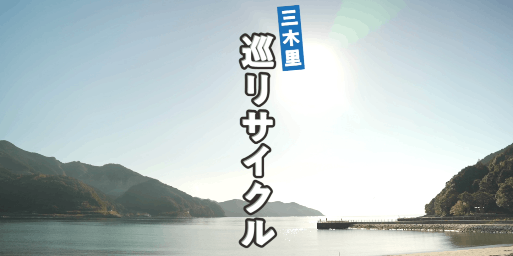 巡リサイクル (旧三木里小学校内)