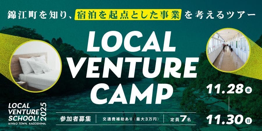 錦江町を知り、宿泊を起点とした事業を考えるツアー ＜LOCAL VENTURE