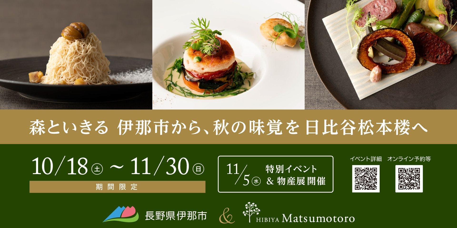 森と人が紡ぐ物語。日比谷松本楼本店で伊那市フェア開催中。(長野県