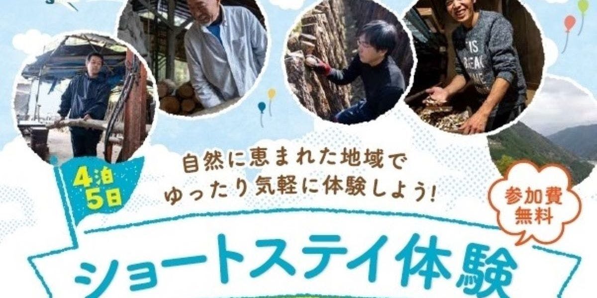 【宮崎県 美郷町・椎葉村】5日間の木炭や原木乾しいたけの仕事体験