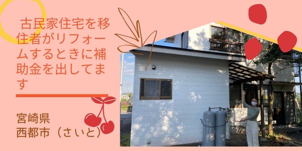 賃貸 古民家住宅を移住者がリフォームするときに補助金を出してます 宮崎県西都市 移住スカウトサービス Smout スマウト 賃貸 古民家住宅を移住者がリフォームするときに補助金を出してます 宮崎県西都市 移住スカウトサービス Smout スマウト