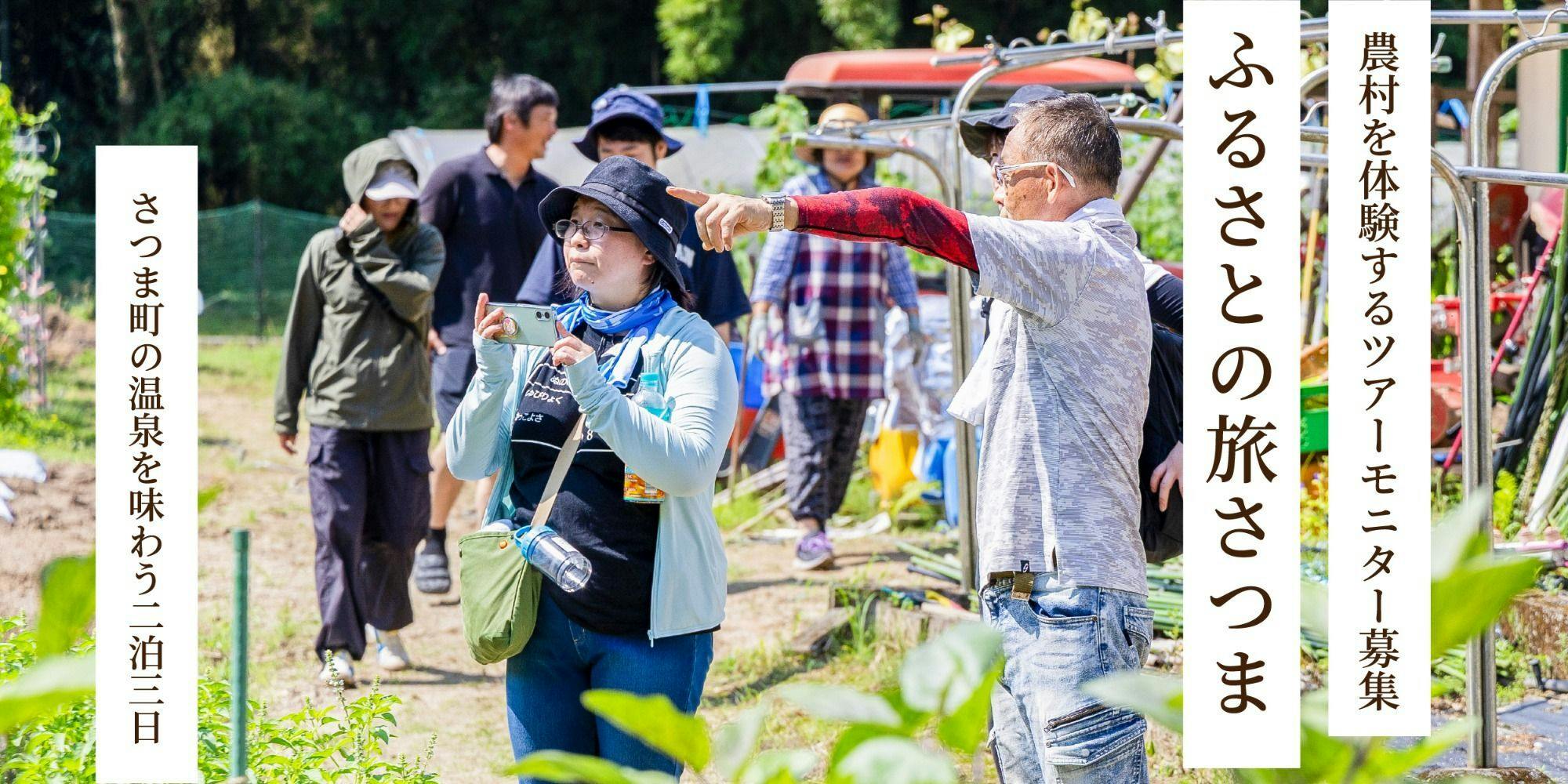 ふるさとの旅さつまモニターツアー