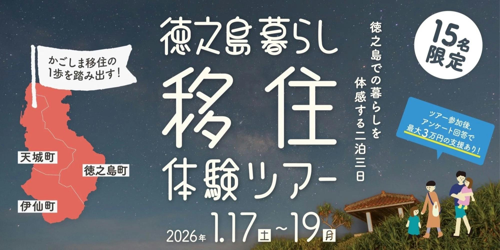 かごしま移住の1歩を踏み出す！徳之島暮らし移住体験ツアー