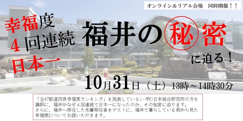 【10/31＠Zoom＆会場同時開催】幸福度４回連続日本一　福井の秘密に迫る！　データ＆移住者から見た福井の幸福を語ります