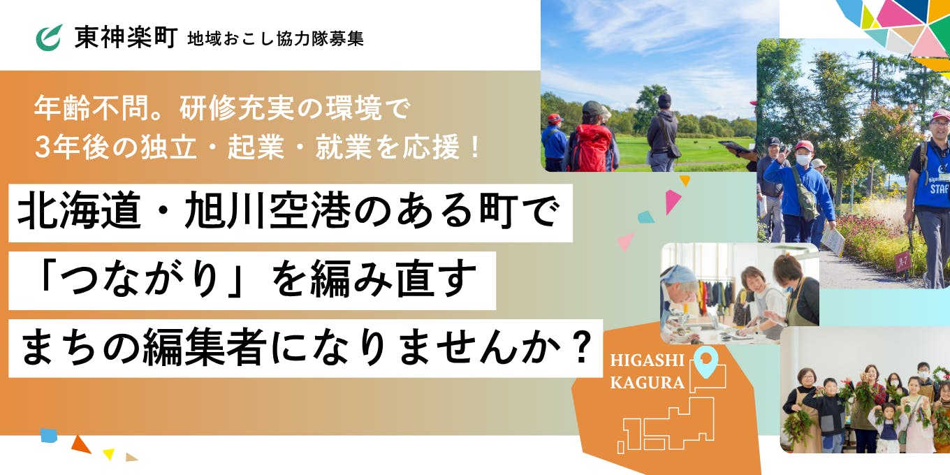 町と生きる 町を活かす 北海道・旭川空港のある町で「つながり」を編み直すまちの編集者になり