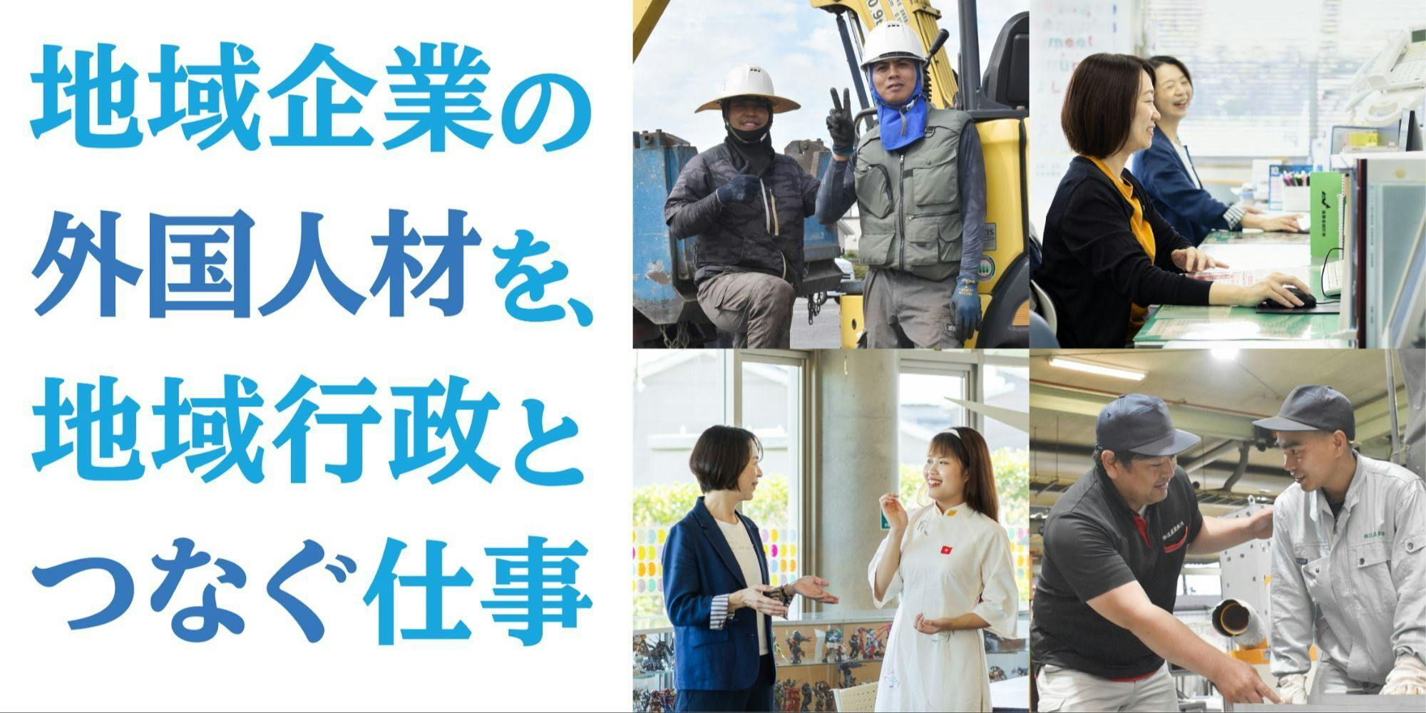 企業の外国人材を地域/行政とつなぐ仕事 多文化共生推進員(佐賀県吉野 企業の外国人材を地域/行政とつなぐ仕事 多文化共生推進員(佐賀県吉野
