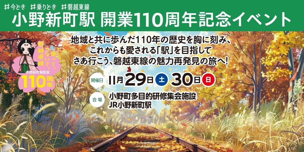 小野新町駅開業110周年記念イベント・ふくしま鉄道博同時開催