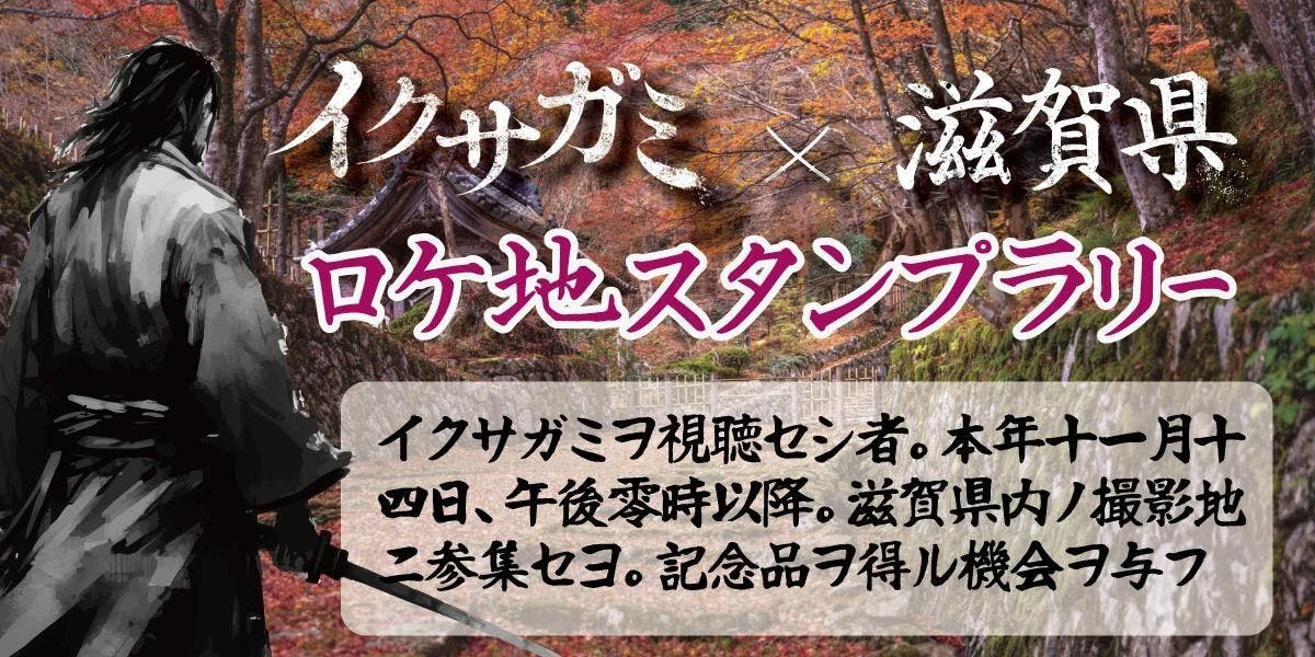 Netflix シリーズ『イクサガミ』タイアップ企画の開催！(滋賀県