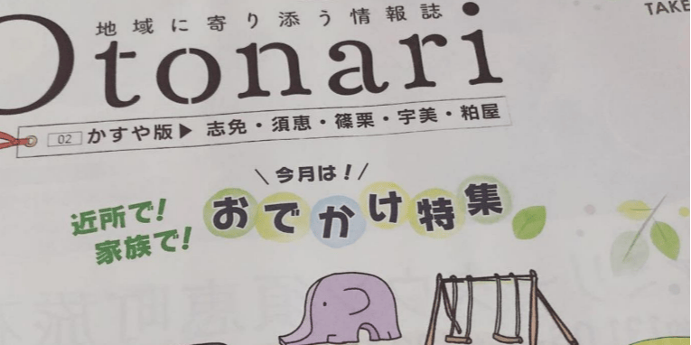 体験できます】お隣さんと話しているようなフリーペーパー｜アド