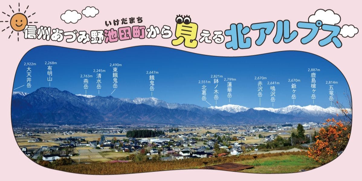 池田町から見える北アルプスをご紹介！～北アルプスの景色が、日常に