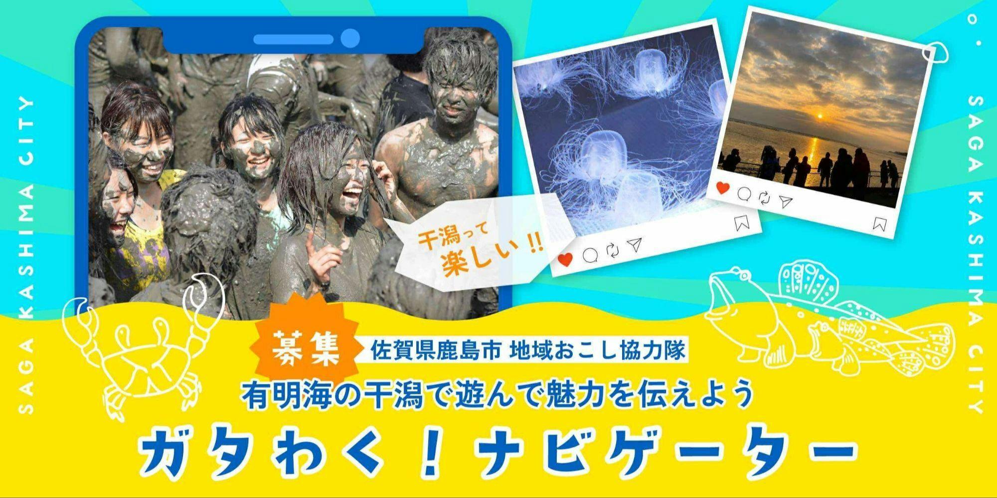 地域おこし協力隊】有明海の干潟で遊んで魅力を伝えよう『ガタわく