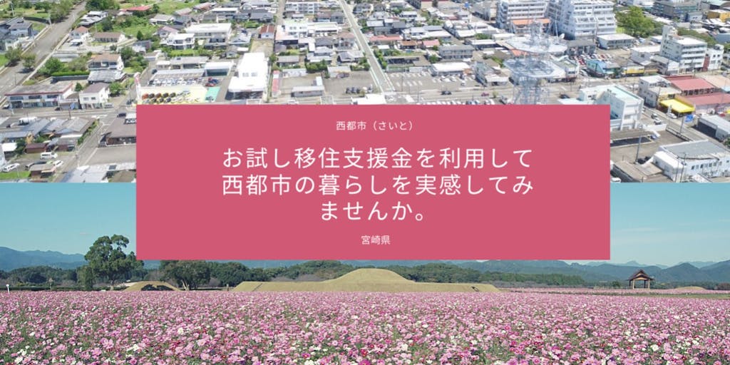 【宮崎県西都市】お試し移住支援金を利用して西都市の暮らしを実感してみませんか。