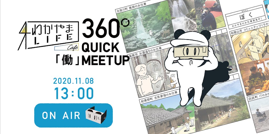 和歌山移住をかなえる、 VR職場体験！　SMOUT運営の中島みきさんも登場『360° QUICK MEETUP』オンラインイベント参加者募集