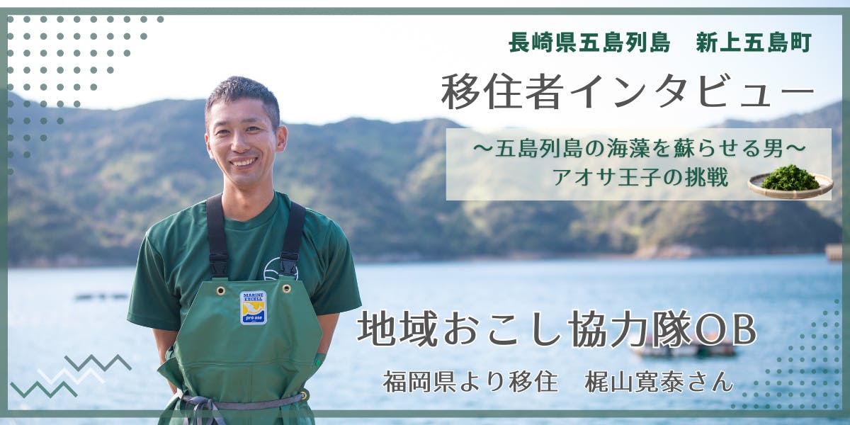 地域おこし協力隊退任後の物語】五島列島の海藻を蘇らせる男・アオサ