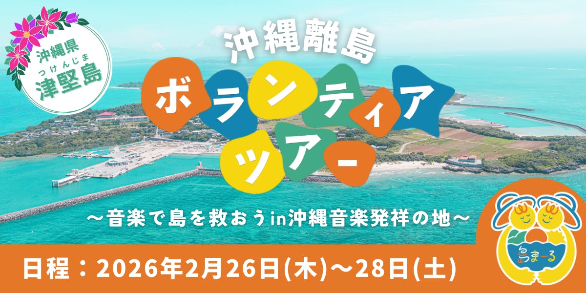 12/19(金)締切【島まーる】沖縄離島ボランティアツアー2泊3日 in 津堅