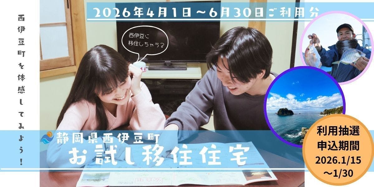 静岡県西伊豆町】お試し移住住宅（2026年4月～6月ご利用分抽選申し込み
