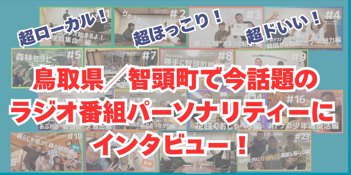 森林面積93%の町から発信！ラジオ番組パーソナリティーにインタビュー