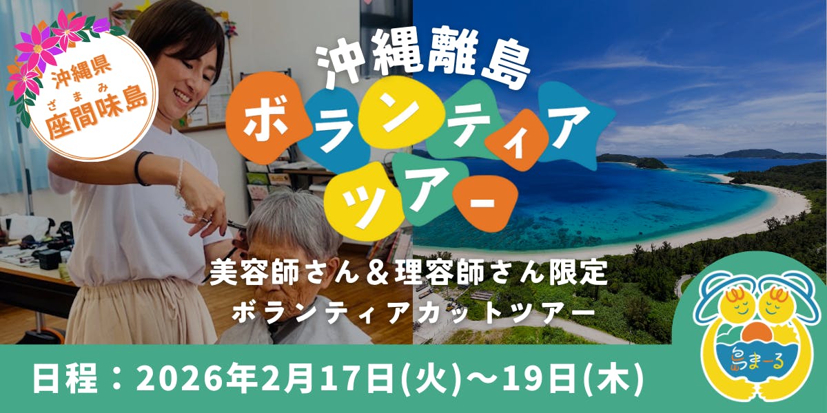 12/19(金)締切【島まーる】美容師限定・座間味島でボランティアカット 