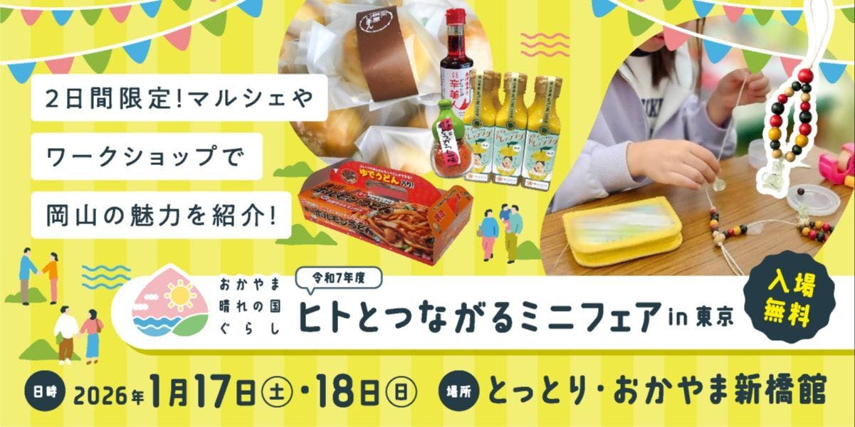 1/17(土)・18(日)】東京で岡山とつながる！「ヒトとつながるミニフェア
