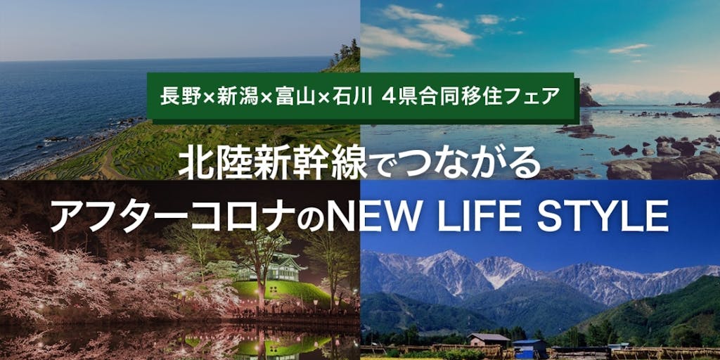 【4県合同移住フェア開催！】北陸新幹線でつながる、アフターコロナのNEW LIFE STYLE