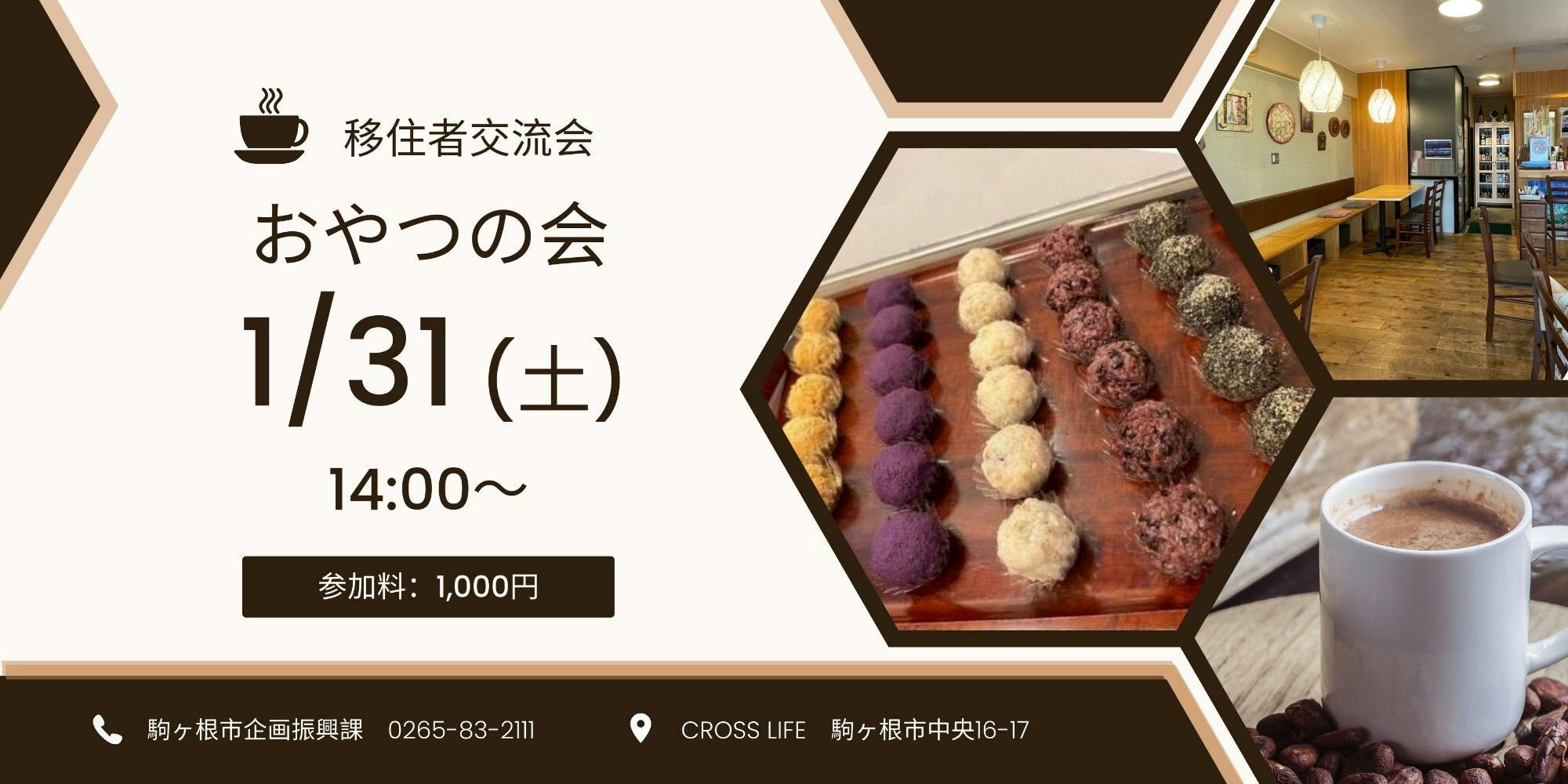 ☆長野県駒ヶ根市☆移住者交流の会「おやつの会」開催決定！令和8年1月
