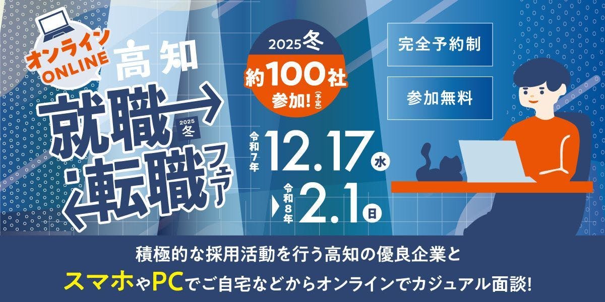 約100社参加！積極採用企業、多数！オンライン高知就職・転職フェア