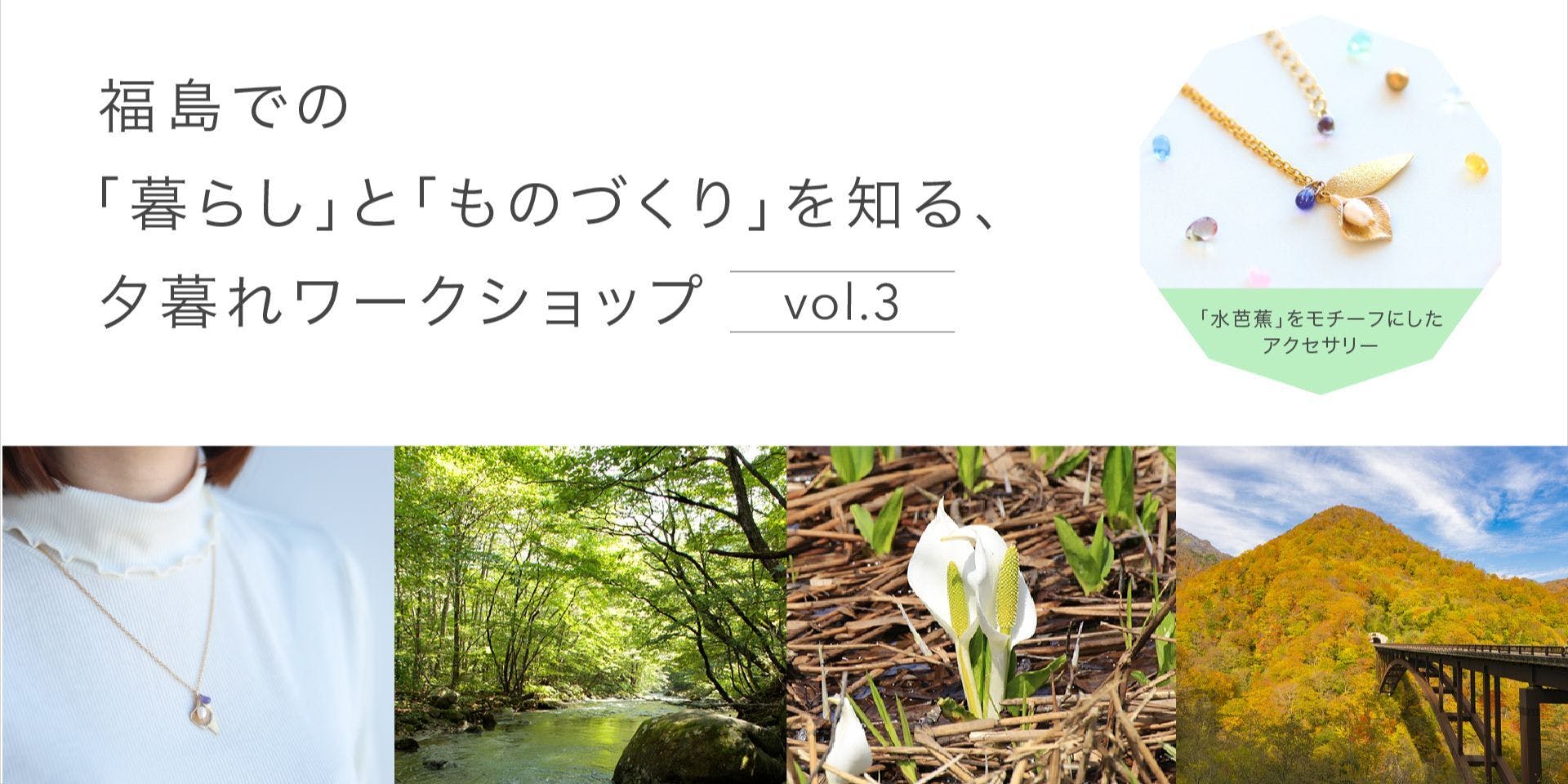 福島県での「暮らし」や「ものづくり」を知る、夕暮れワークショップ-vol.3-