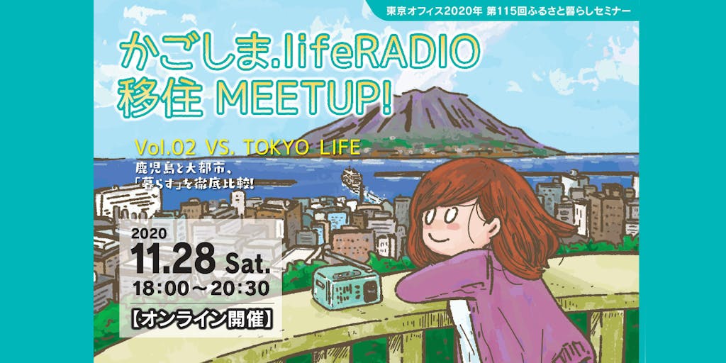 [11.28.Sat.]かごしま.lifeRADIO 移住MEETUP! Vol.02《VS.TOKYO LIFE》大都市と鹿児島徹底比較！