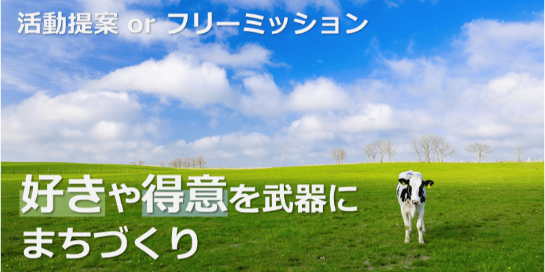 月額約45.5万円】あなたの経験が別海町の未来を創る！自由な発想の