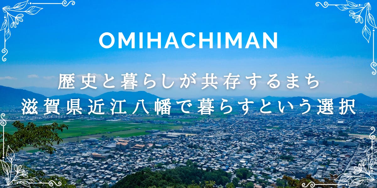 歴史と暮らしが共存するまち、滋賀県近江八幡で暮らすという選択(滋賀 