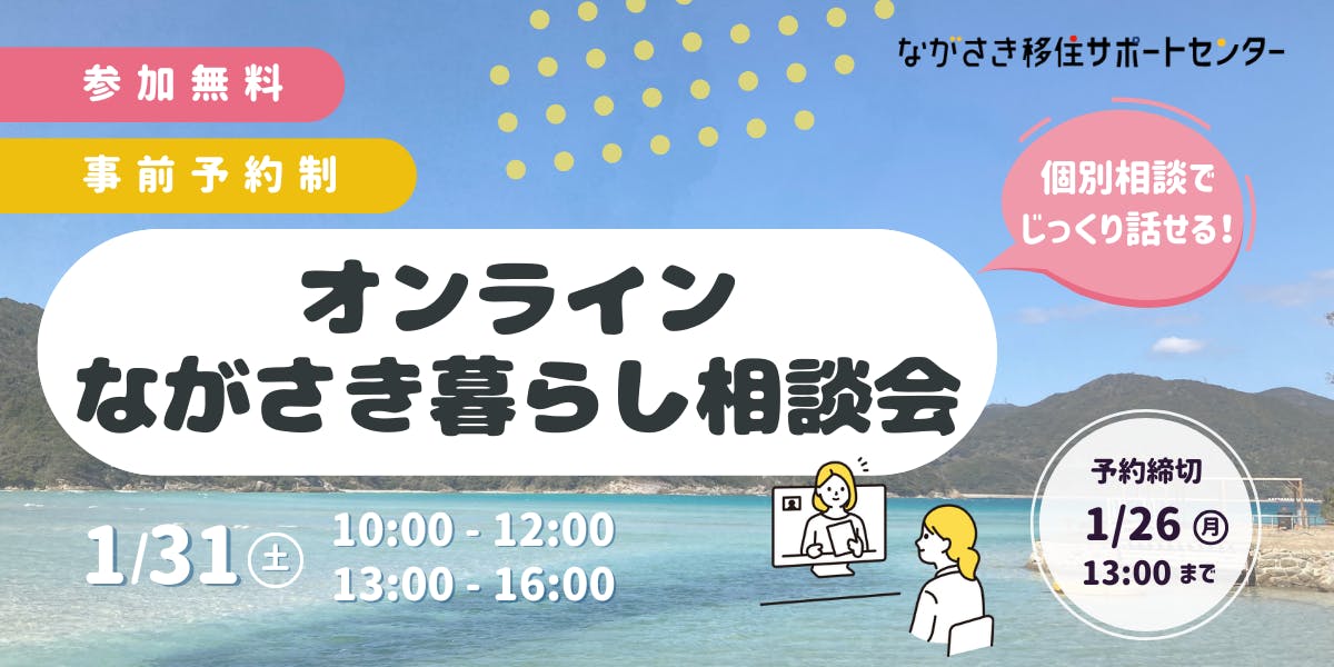 2026年1月31日オンライン開催☆要予約/個別で話せる移住相談会】五島