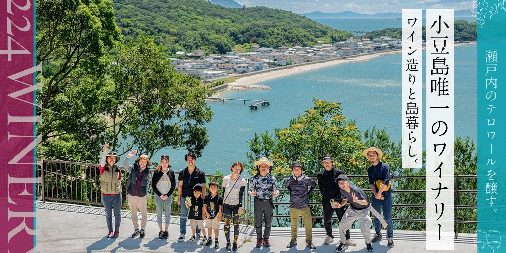 小豆島のワイナリーで葡萄栽培とワイン造り体験(香川県土庄町) | 地域