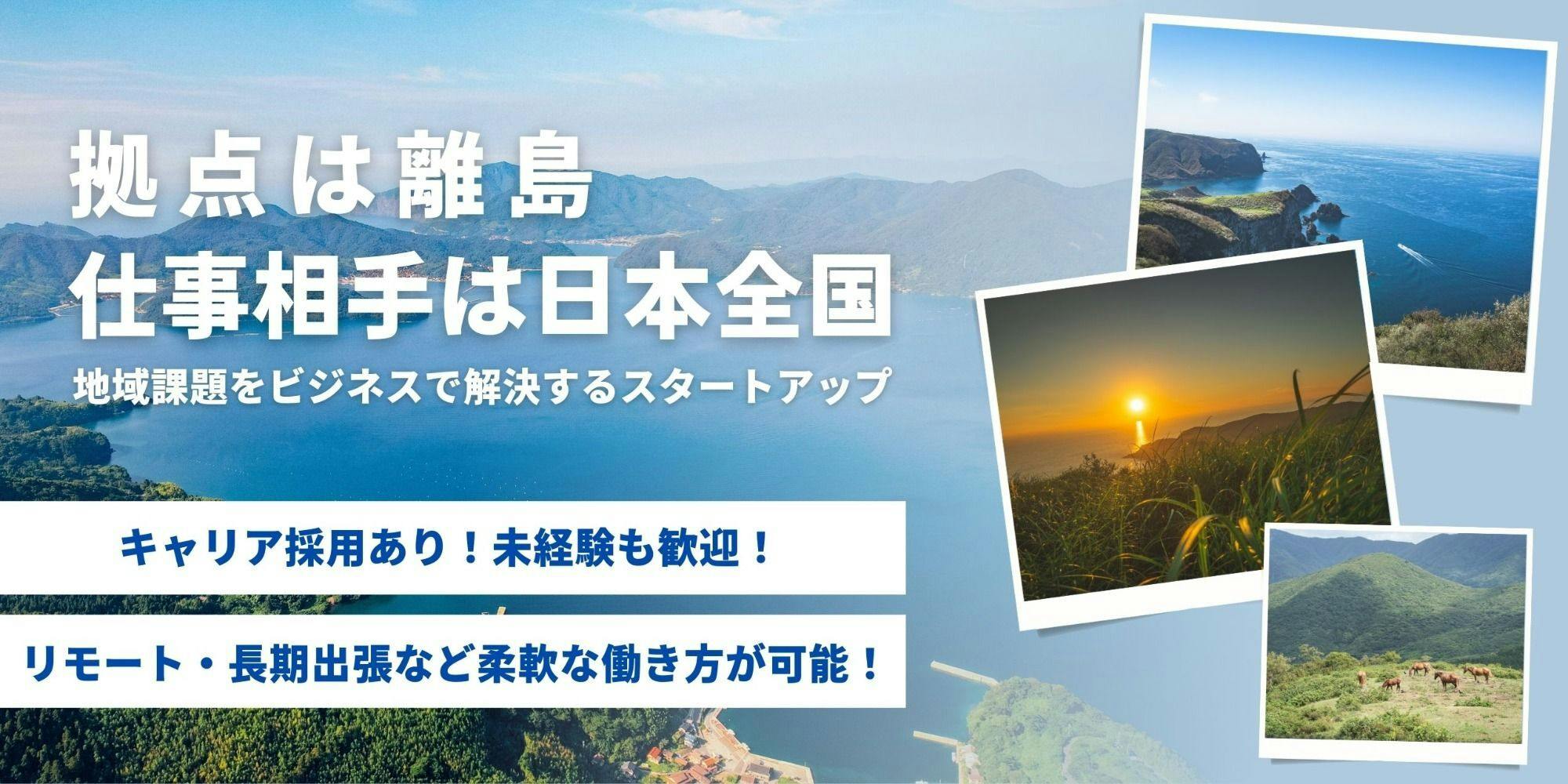 地域課題をビジネスで解決する、離島発スタートアップで一緒に挑戦しま