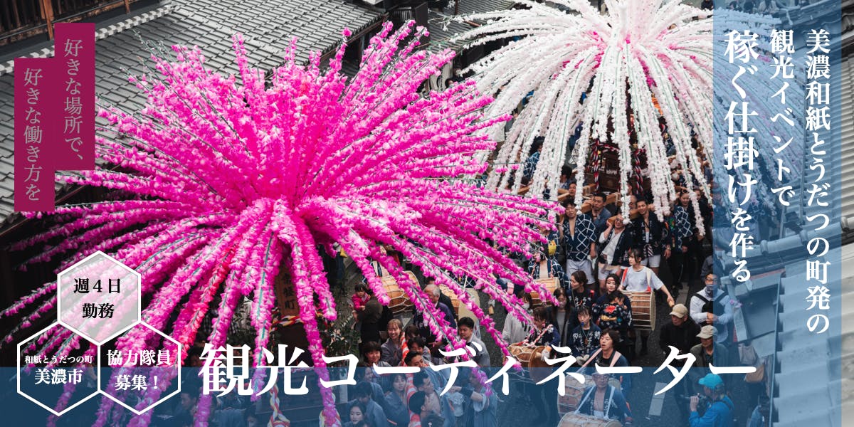 和紙とうだつの町発の観光イベントで稼ぐ仕掛けを作る、観光