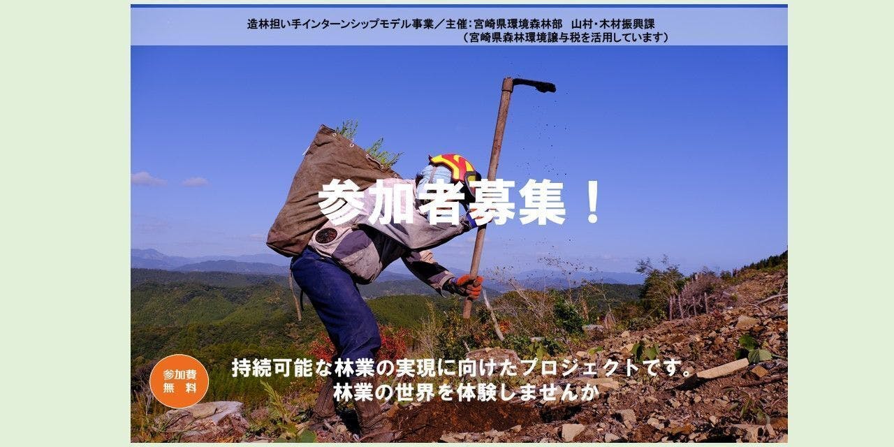 2月限定 日当・無料宿舎あり】宮崎県内で山に木を植える