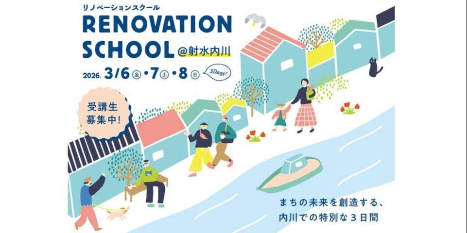 第1回リノベーションスクール＠射水内川」受講生募集中！(富山県射水