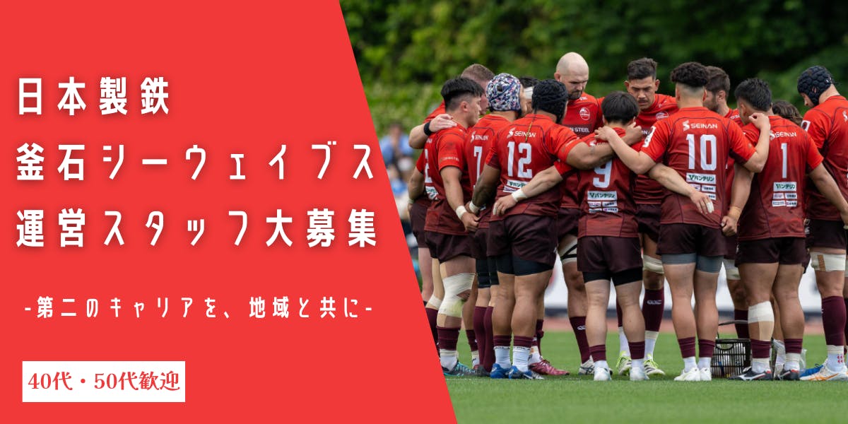 海・ラグビーのある暮らし】釜石シーウェイブスの運営メンバー大募集