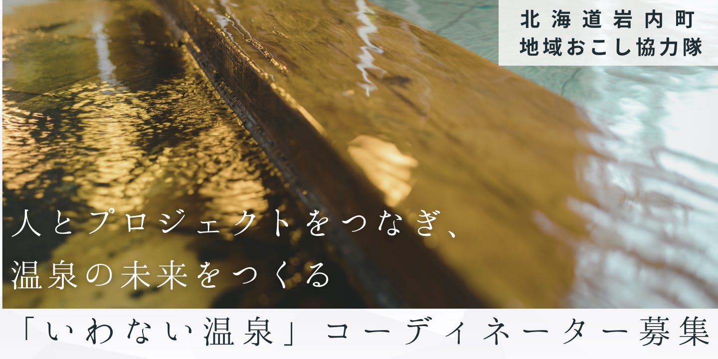 協力隊募集】いわない温泉コーディネーター募集！人とプロジェクトを