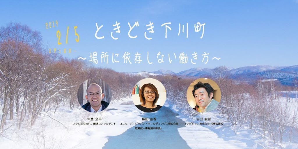 【増席しました！】東京にてイベント「ときどき下川町～場所に依存しない働き方～」を開催します！