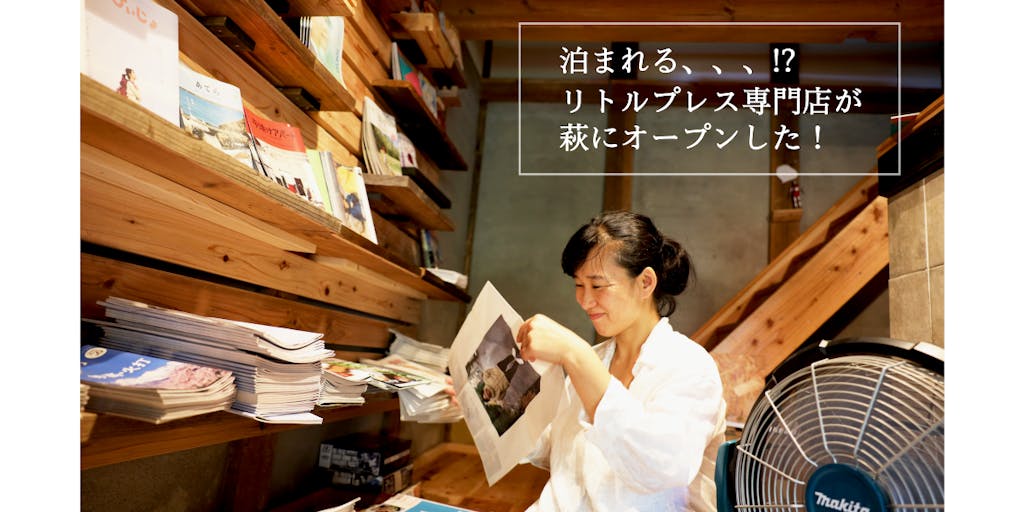 鎌倉から萩市へ移住した石田さんちの古民家に、蔵をリノベしたリトルプレス専門店が完成。アナログな時間に滞在し、暮らしと地域に触れてみませんか？