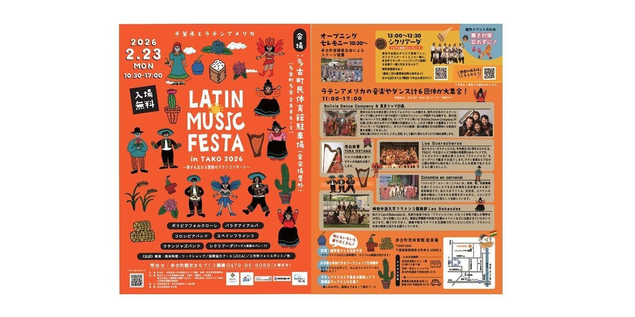 2月23日(月・祝)開催！】LATIN MUSIC FESTA in TAKO 2026(千葉県多古町