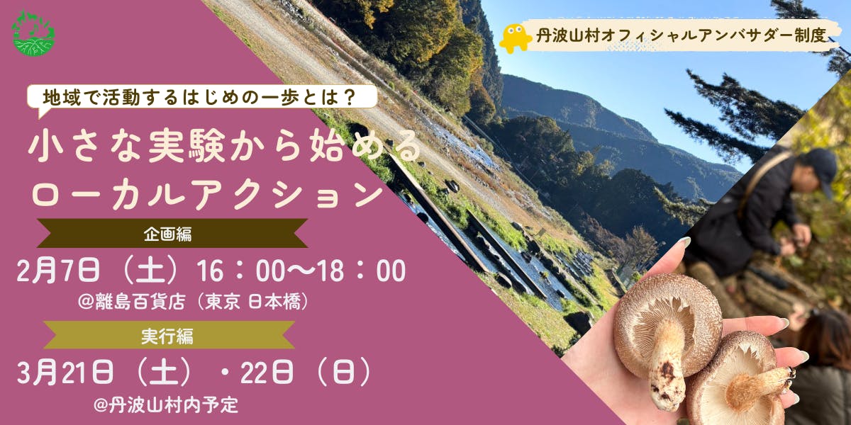 地域で活動するはじめの一歩とは？小さな実験から始めるローカルアクション（実行編）