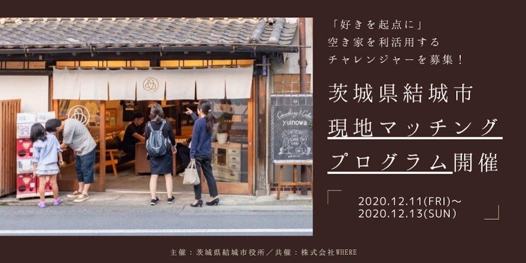 「好きを起点に」茨城県結城市で、空き家を利活用するチャレンジャーを募集!