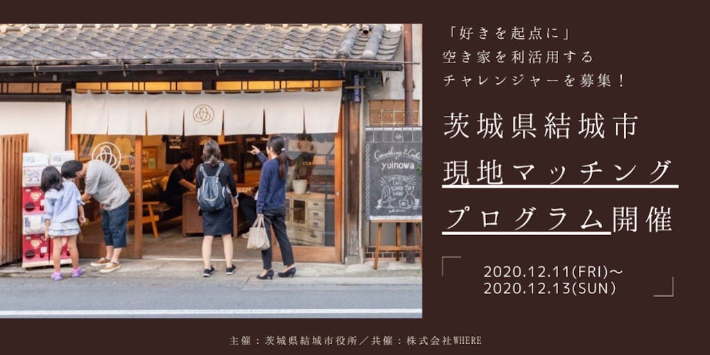 「好きを起点に」茨城県結城市で、空き家を利活用するチャレンジャーを募集！