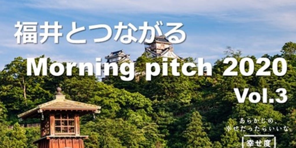 【11/11朝】福井とつながるMorning Pitch 2020 vol.3「各地のキーマン特集」各地のユニークなプロジェクトをご紹介！