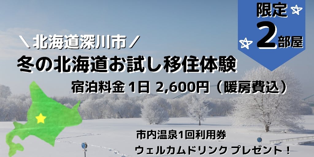 ウインタースポーツ好き集まれ！冬の北海道深川市を満喫しませんか？移住体験住宅の利用促進キャンペーン始めます！