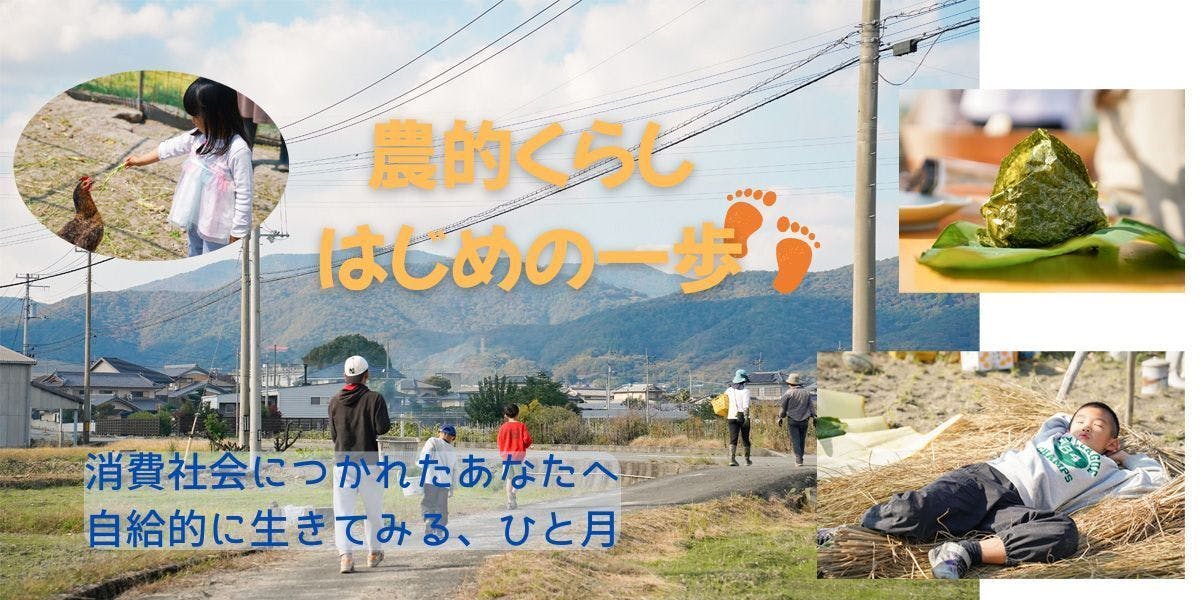 農的くらし・はじめの一歩👣】通年募集・1～3カ月循環型農園滞在・移住