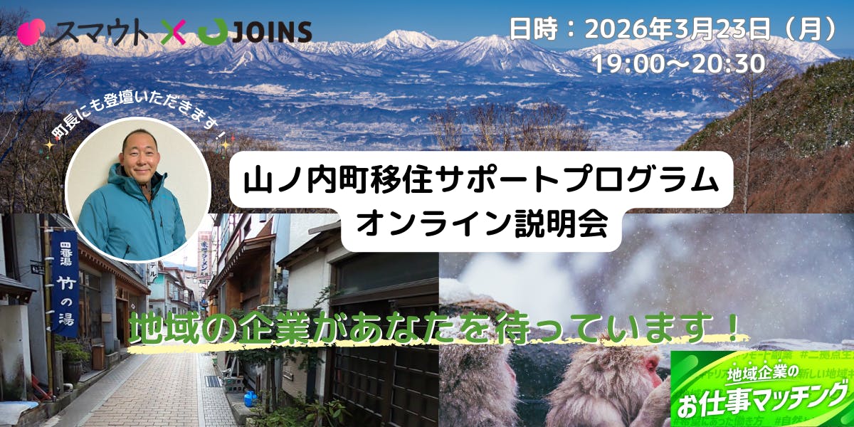移住×転職を現実にします！｜山ノ内町移住サポートプログラム